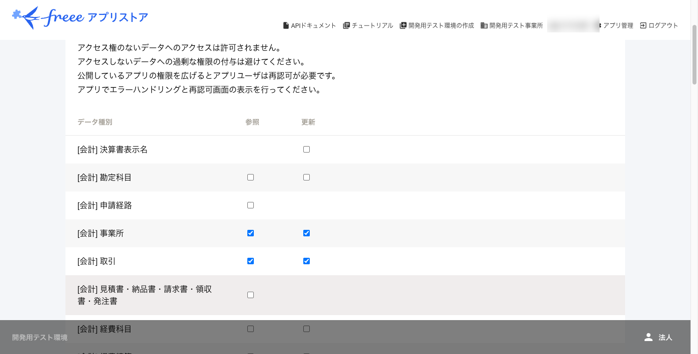 freee アプリのスコープ設定後
