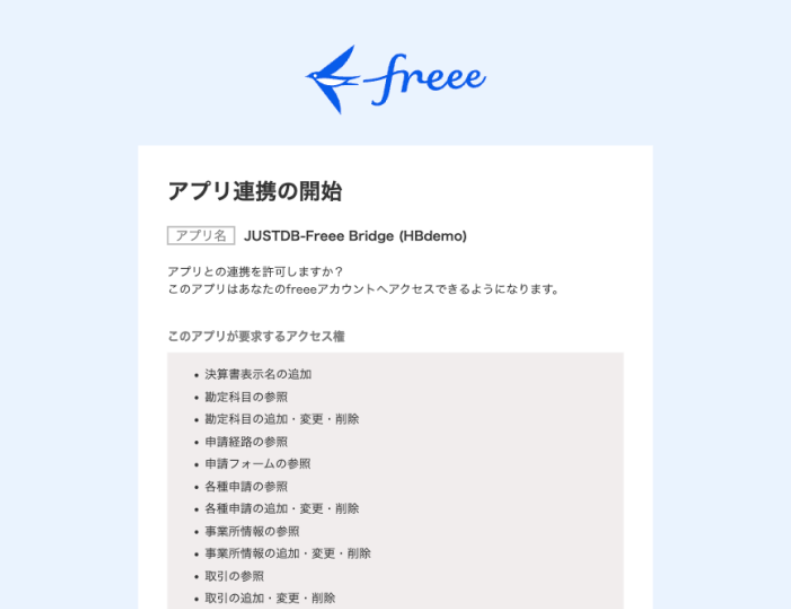 freee OAuth 同意画面