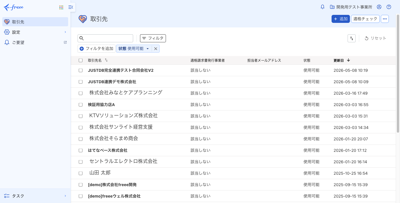 freee 取引先一覧に JUST.DB から自動登録された取引先が並ぶ