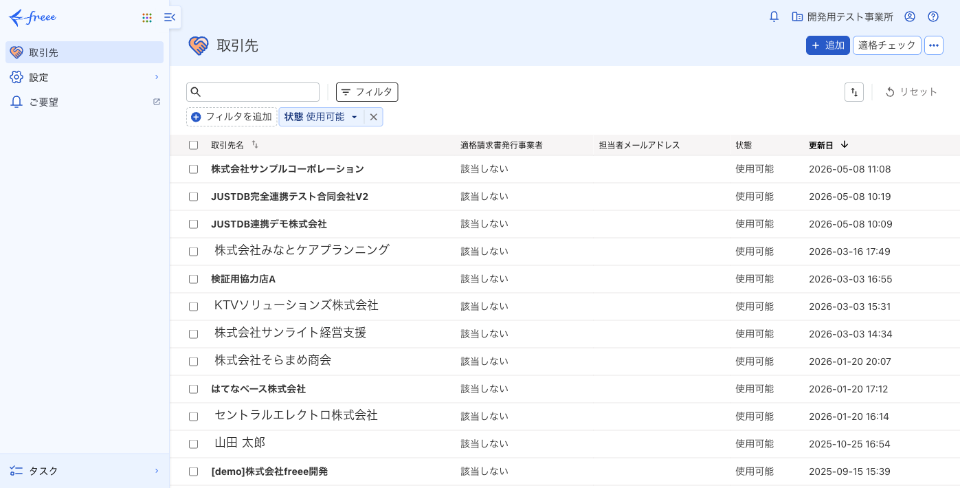 freee 取引先一覧の最上段に株式会社サンプルコーポレーションが登録された画面
