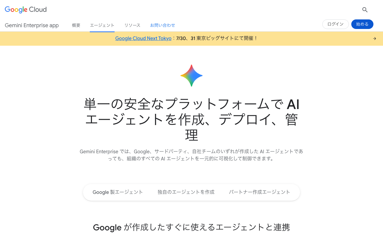 Gemini Enterpriseアプリのエージェントページ
