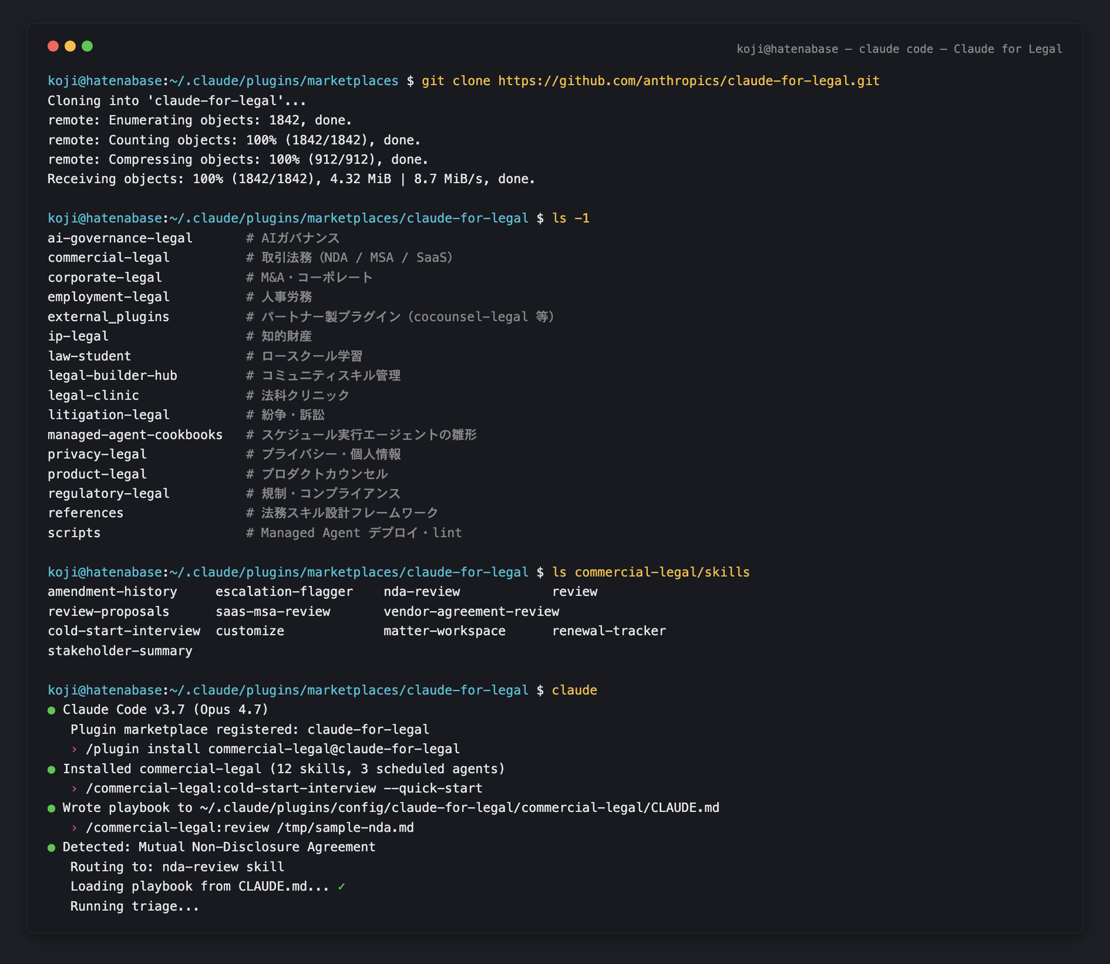 Claude Codeのターミナルでclaude-for-legalをcloneし、12プラグインを ls で確認、plugin marketplace add → plugin install → cold-start-interview → /commercial-legal:review でNDAレビュー実行までの流れ