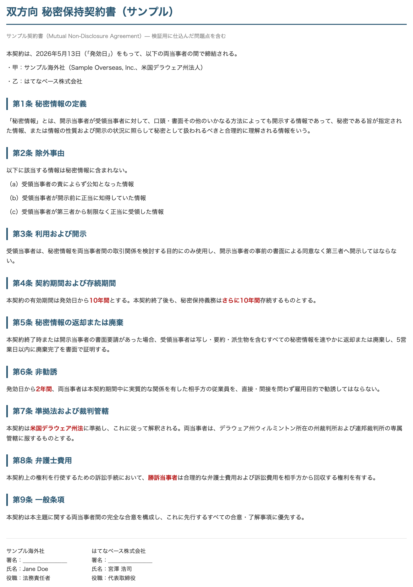 サンプル海外社との双方向秘密保持契約書（検証用）。第4条の10年+10年、第6条の非勧誘、第7条のデラウェア州法など問題箇所を赤字で強調