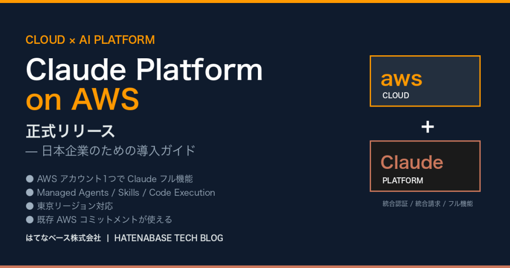 Anthropic「Claude Platform on AWS」正式リリース：日本企業が知って