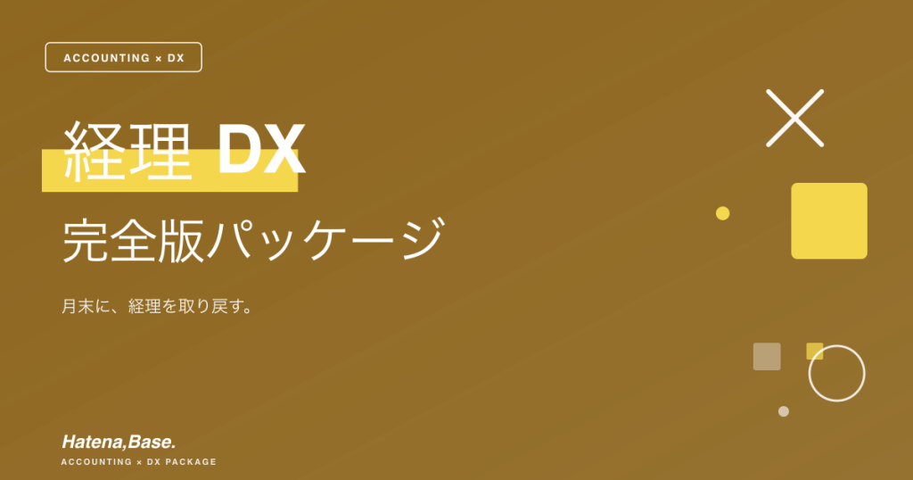 経理DX完全版｜月末に、経理を取り戻す。