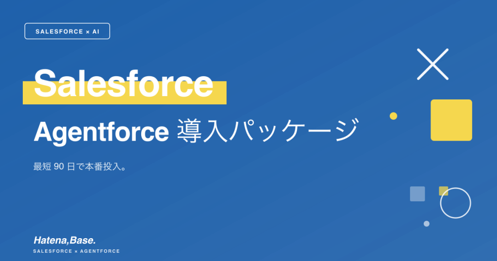 Salesforce Agentforce 導入パッケージ｜最短90日で本番投入。