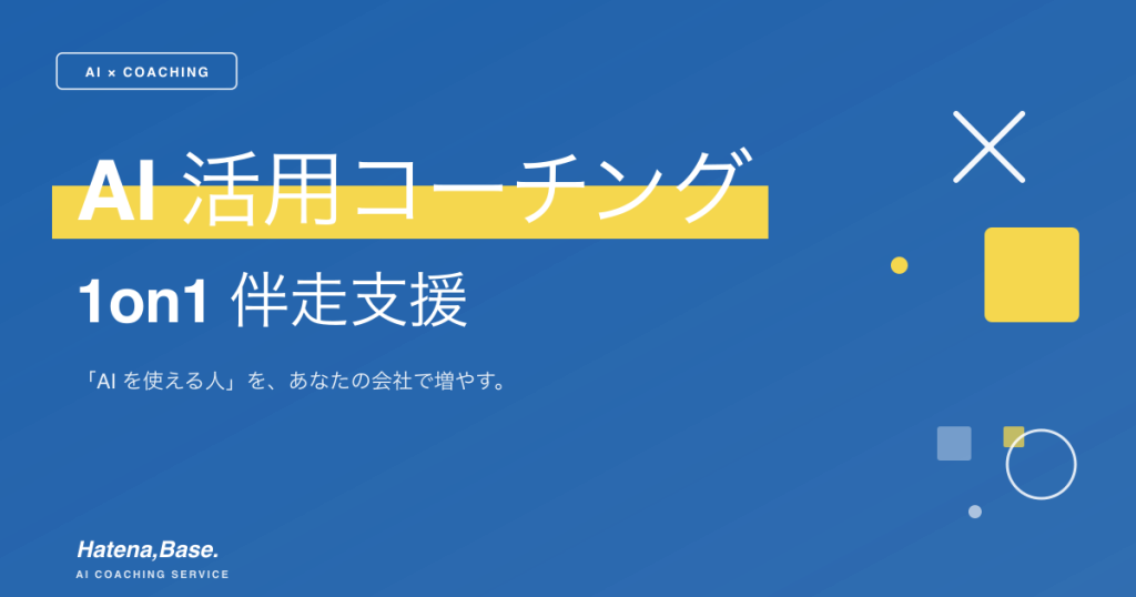 AI活用コーチング・1on1伴走支援