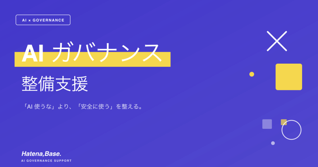 AIガバナンス整備支援｜「AI使うな」より、「安全に使う」を整える。