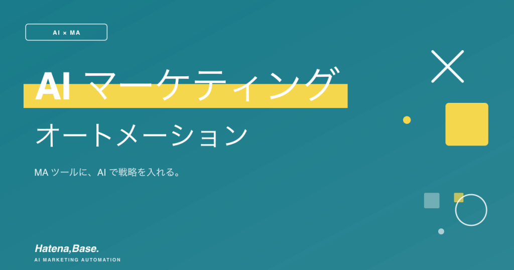 AIマーケティングオートメーション｜MAツールに、AIで戦略を入れる。