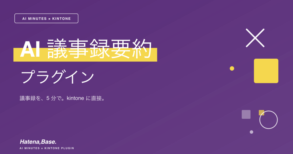 AI議事録要約プラグイン｜議事録を、5分で。kintoneに直接。