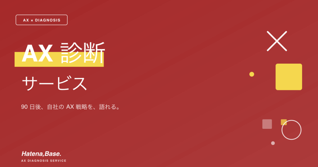AX診断サービス｜90日後、自社のAX戦略を、語れる。