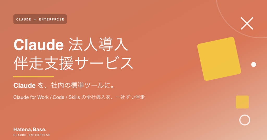 Claude 法人導入伴走支援サービス｜社内の標準ツールに。