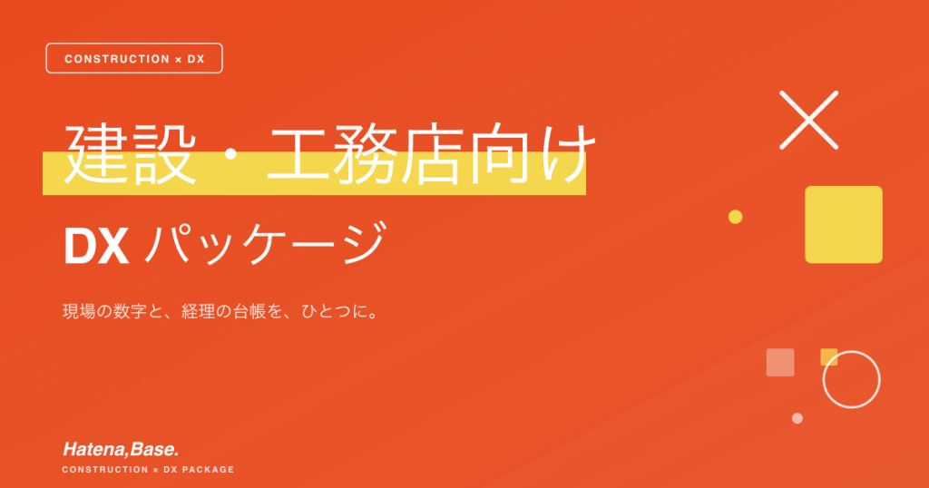 建設・工務店DXパッケージ｜freee × kintone