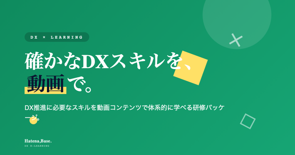 研修コンテンツのご紹介｜DX を推進する確かなスキルを動画で