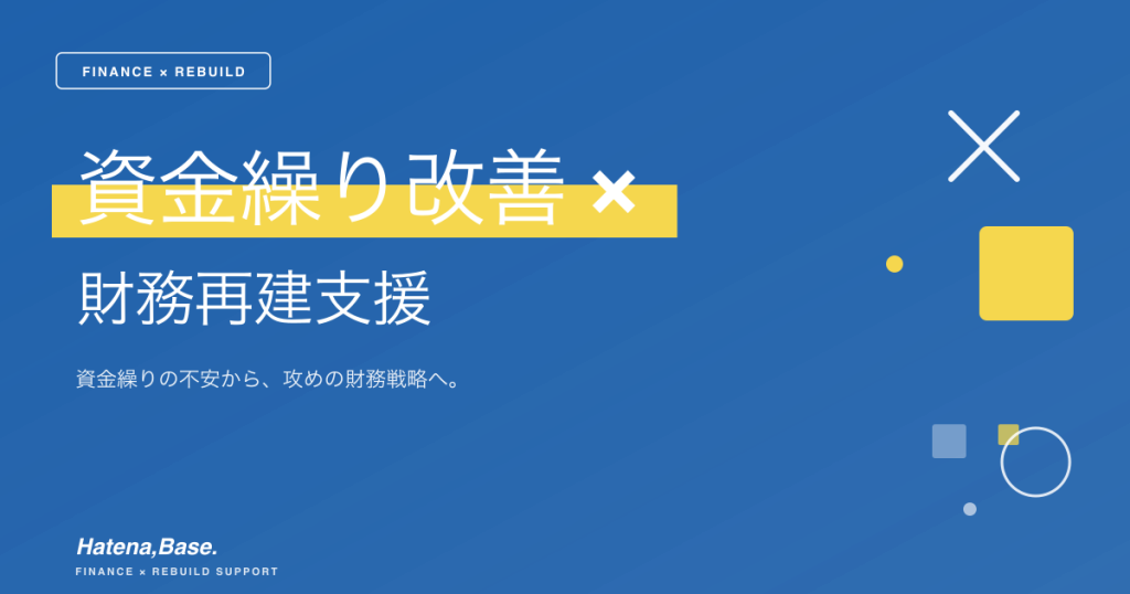資金繰り改善・財務再建支援｜単月黒字化までの伴走パートナー