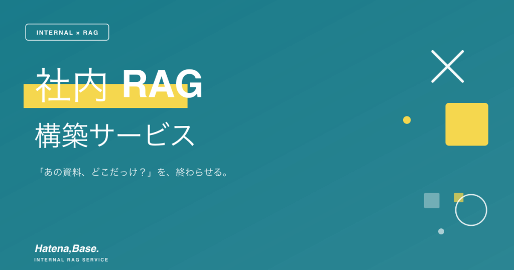 社内RAG構築サービス｜「あの資料、どこだっけ？」を、終わらせる。