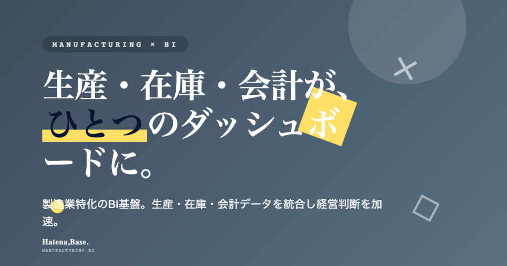 製造業向け 統合BI基盤｜生産・在庫・会計をひとつのダッシュボードに