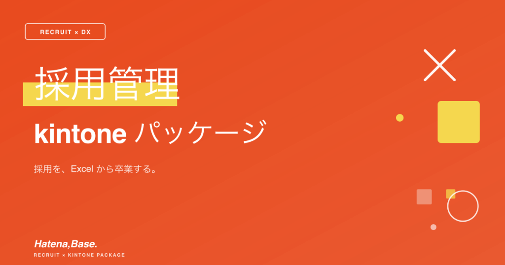 採用管理 kintoneパッケージ｜採用を、Excelから卒業する。