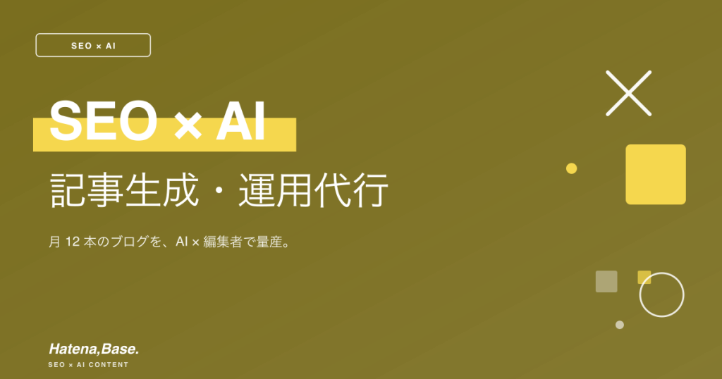 SEO × AI 記事生成・運用代行｜月12本のブログを、AI×編集者で量産する。