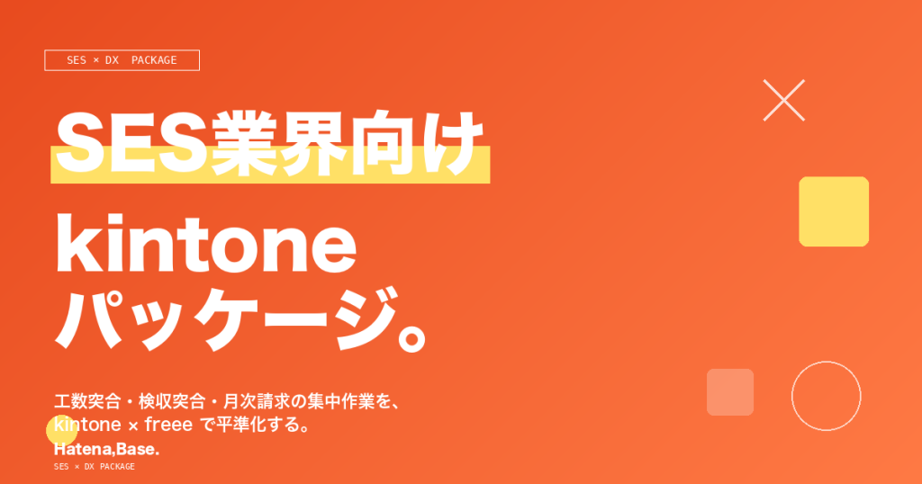 SES業界向け kintone パッケージ｜工数・検収・請求の月末集中作業を平準化