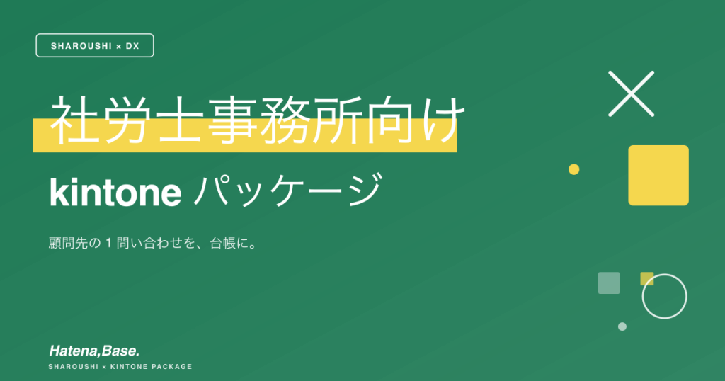 社労士事務所向け kintoneパッケージ｜顧問先の1問い合わせを、台帳に。