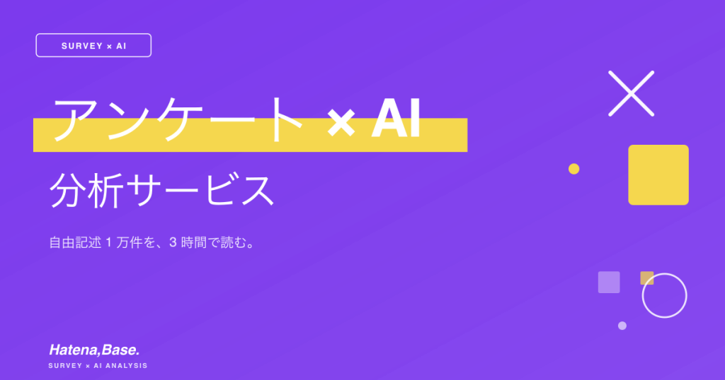 アンケート × AI 分析｜自由記述1万件を、3時間で読む。