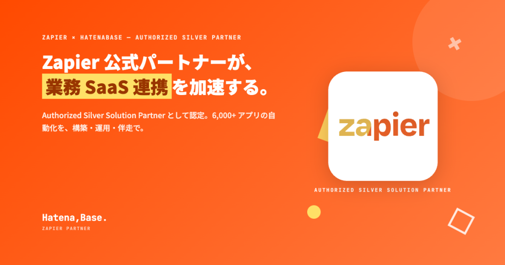 コピペと転記を、Zapier に任せて 0 にする。｜はてなベース株式会社