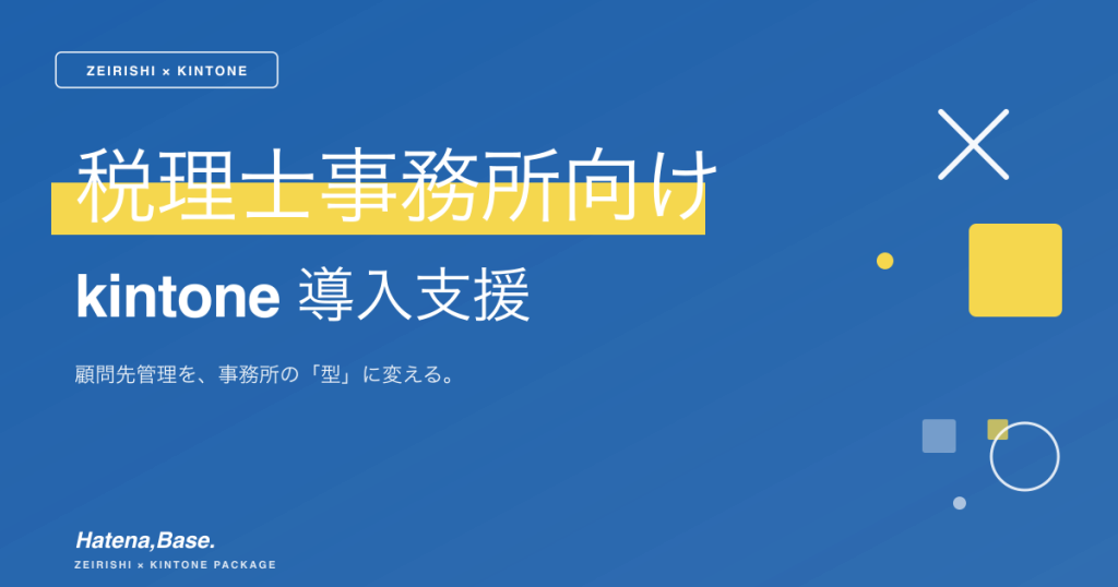 税理士事務所向け kintone導入支援｜顧問先管理を「型」で標準化
