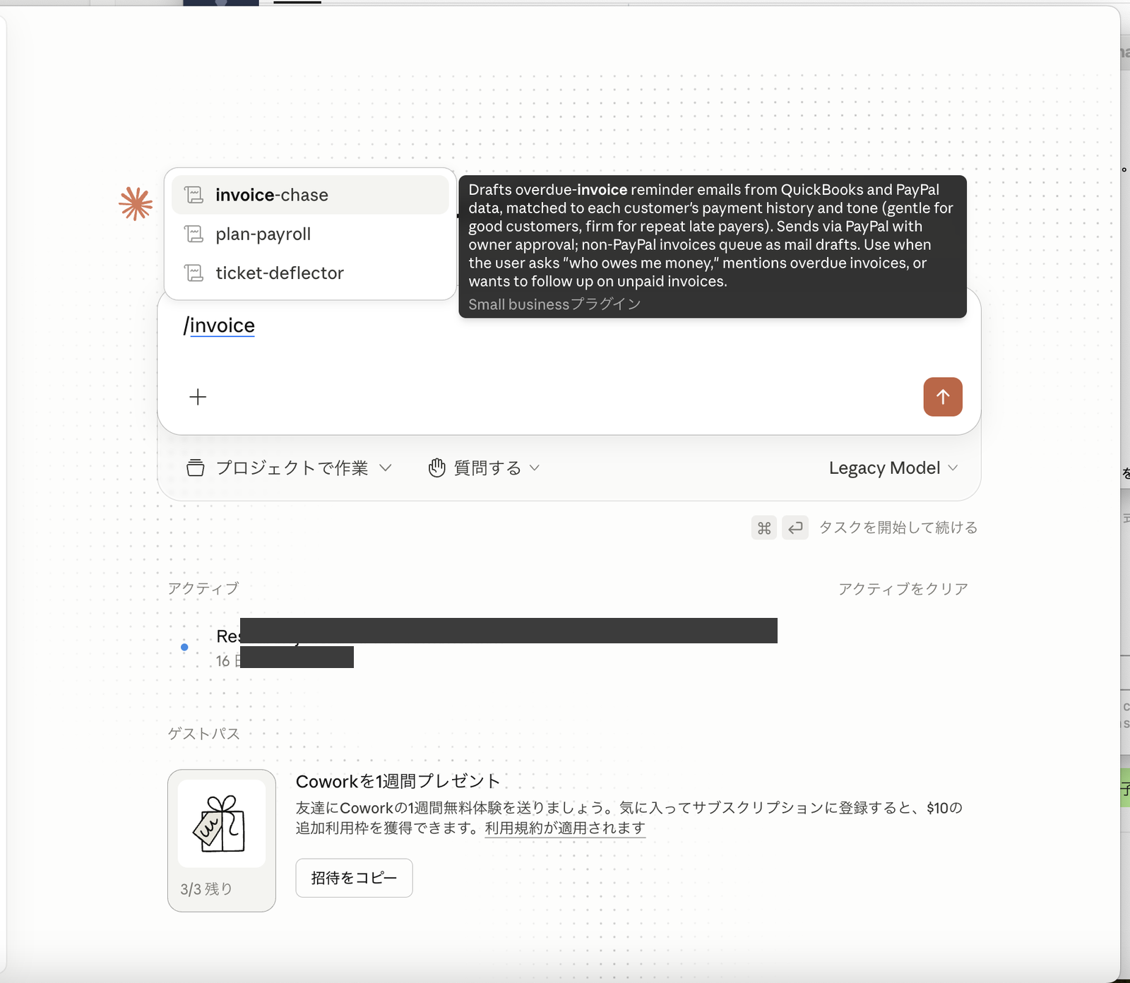 Invoice Chaser スキル選択画面