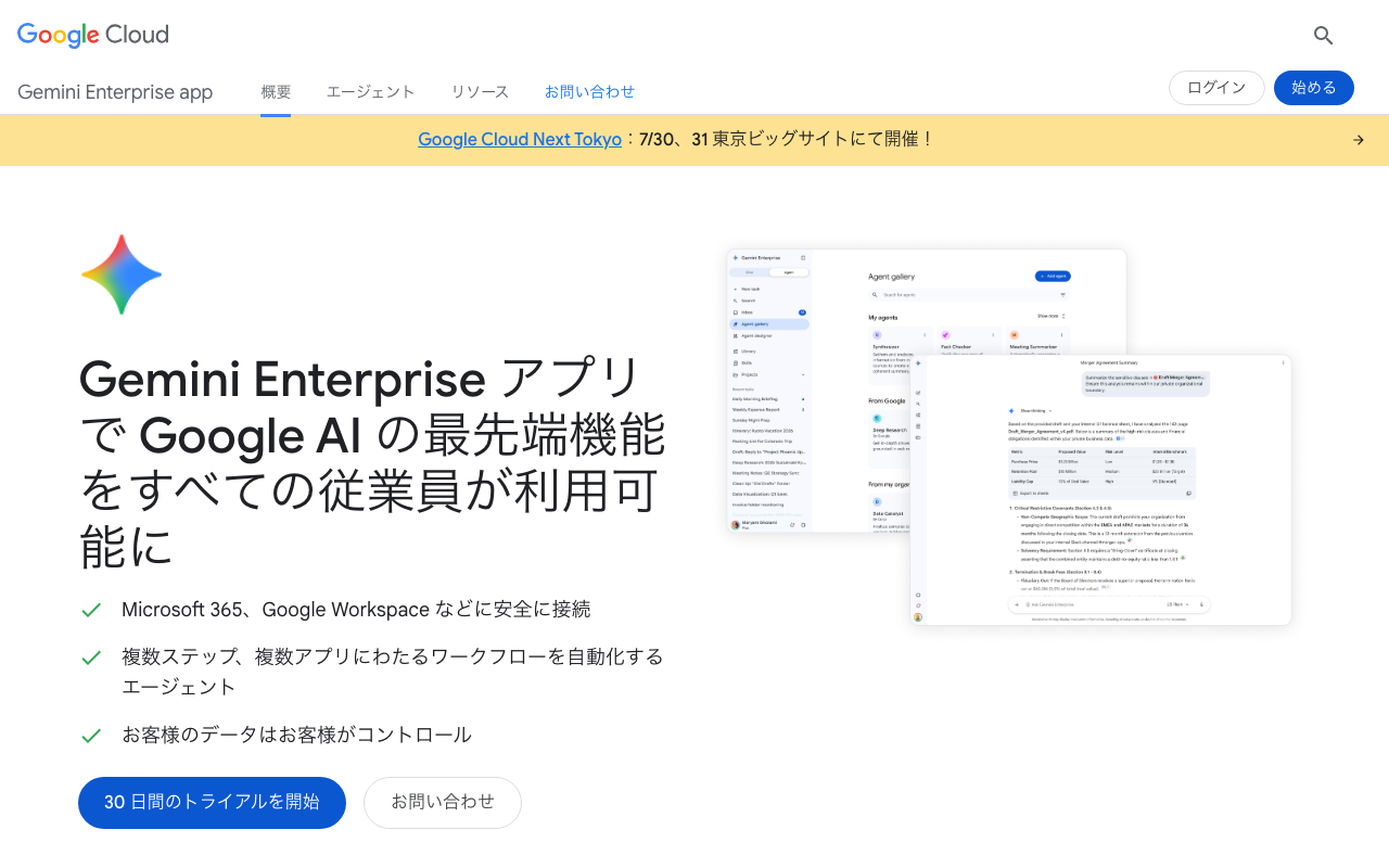 Gemini Enterpriseアプリ公式ページのトップビュー