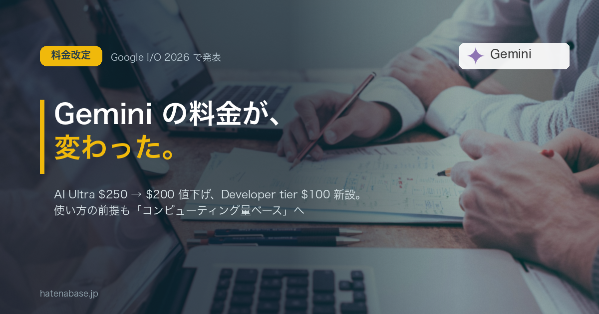 Gemini の料金が変わった——AI Ultra $250→$200・Developer tier $100