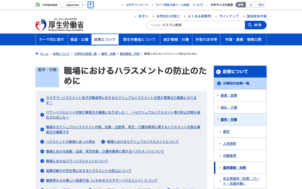 厚生労働省 職場におけるハラスメントの防止のためにページ。カスハラ・セクハラ・パワハラ防止措置の公式案内