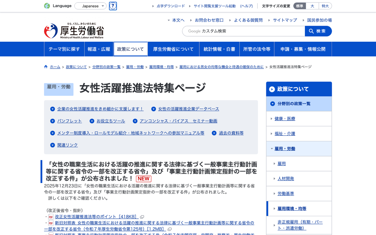 厚生労働省 女性活躍推進法特集ページ。男女間賃金差異の公表義務に関する公式案内