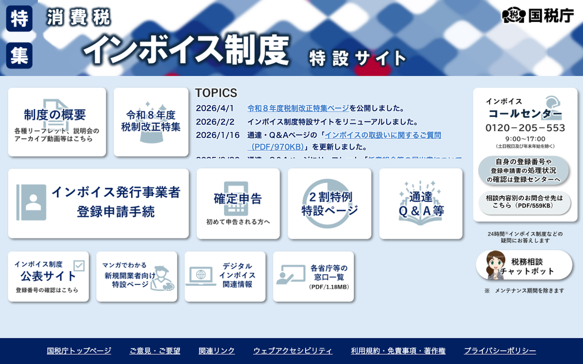 国税庁 インボイス制度特設サイトの公式ページ。制度の概要、令和8年度税制改正特集、2割特例特設ページ、通達Q&A等のメニューが並ぶ