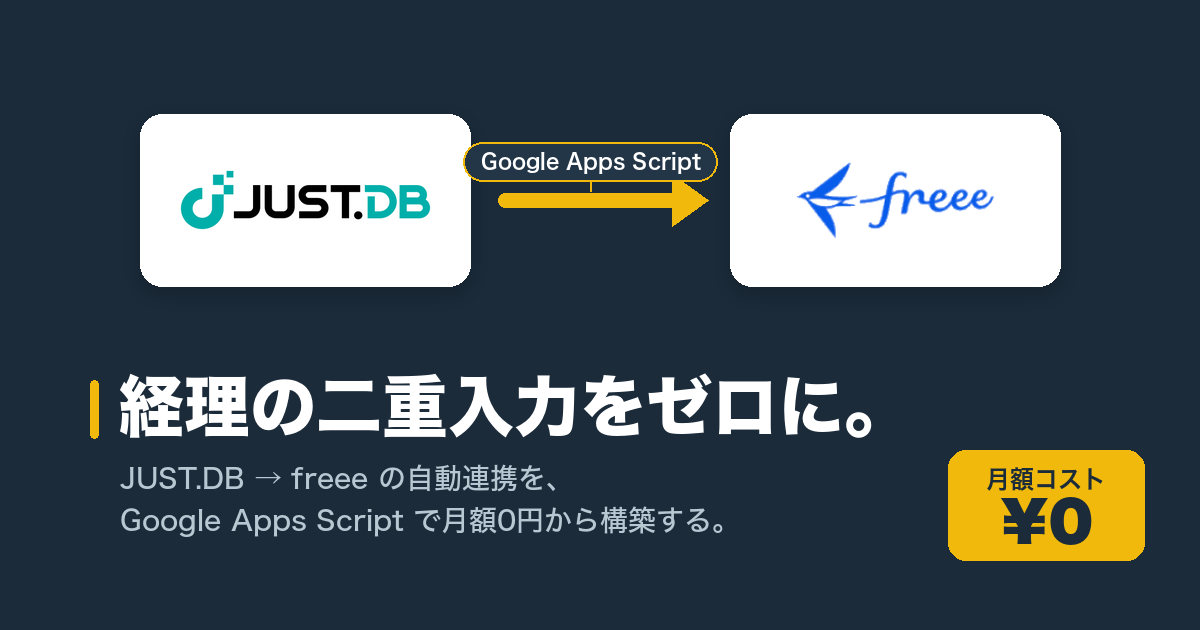経理の二重入力をゼロに。JUST.DB→freee自動連携をGoogle Apps Script 