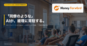 マネーフォワード AI Cowork のアイキャッチ。Money Forward 公式ロゴ入り