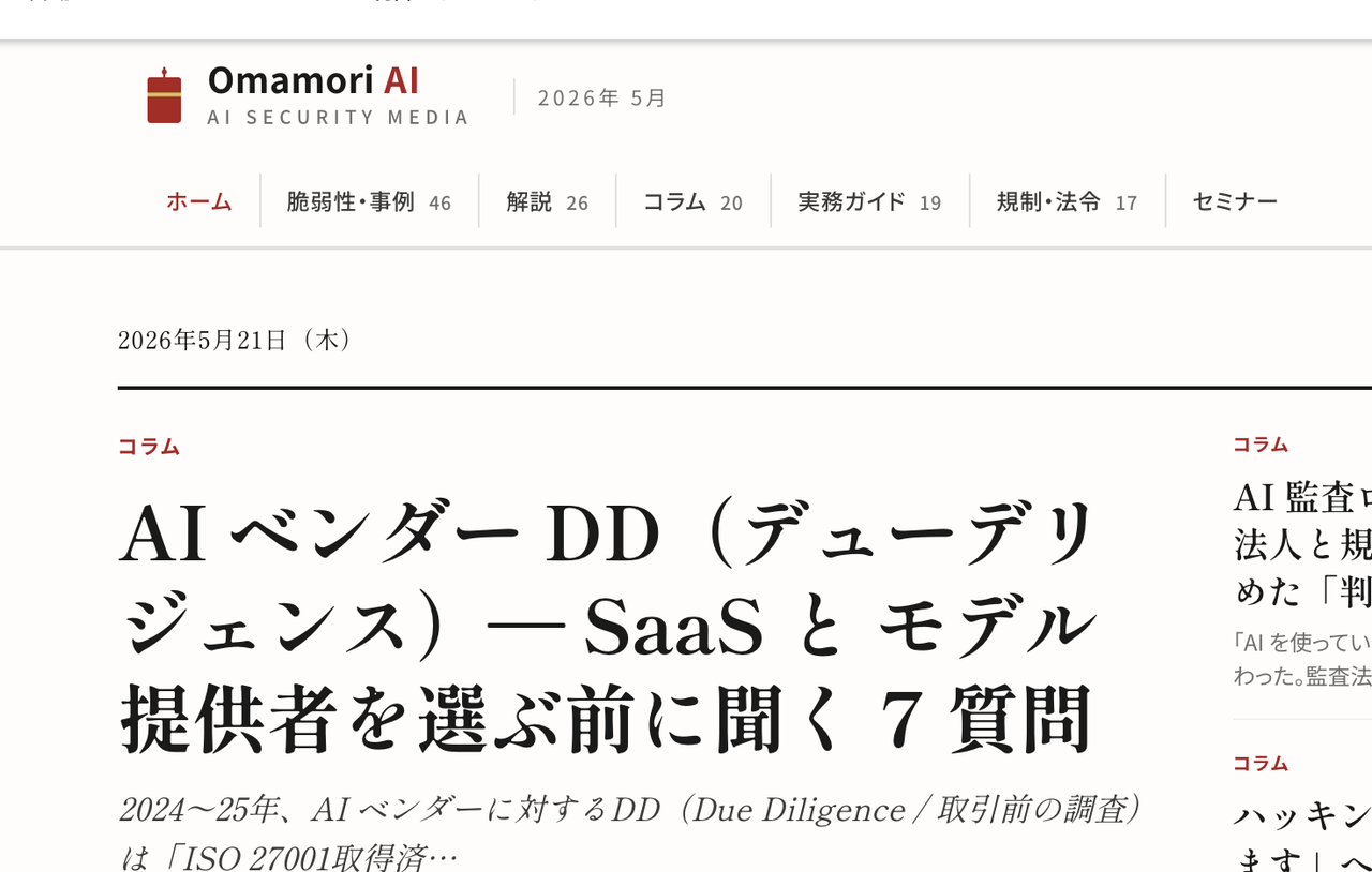 Omamori AI — AIセキュリティ専門メディア(jp.omamori-ai.com)