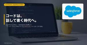 Agentforce Vibes 解説記事のアイキャッチ。Salesforce 公式ロゴ入り