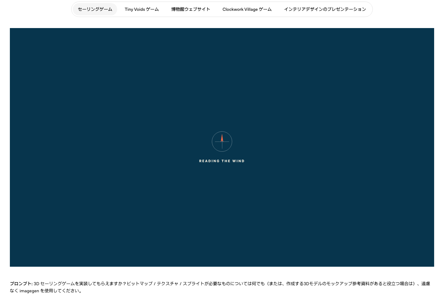 GPT-5.6発表ページの作例切替タブ。セーリングゲーム、Tiny Voidsゲーム、博物館ウェブサイト、Clockwork Villageゲーム、インテリアデザインのプレゼンテーションが並ぶ。選択中のセーリングゲームはREADING THE WINDと表示された読み込み中の状態。下部に3Dセーリングゲームを依頼する文がある。