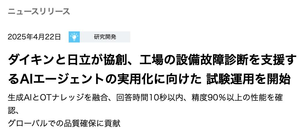 ダイキン工業のニュースリリースページ。2025年4月22日、研究開発のラベル、見出し「ダイキンと日立が協創、工場の設備故障診断を支援するAIエージェントの実用化に向けた試験運用を開始」、副題「生成AIとOTナレッジを融合、回答時間10秒以内、精度90%以上の性能を確認、グローバルでの品質確保に貢献」、印刷用 PDF へのリンク、発表者としてダイキン工業株式会社と株式会社日立製作所の記載