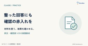 Claudeの回答を確認する練習|数字・日付・根拠の間違いを見つける