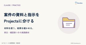 Claude Projectsの始め方|架空の案件で資料と指示を設定する