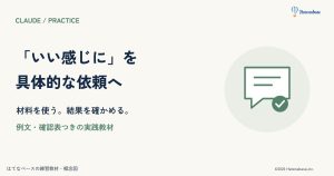 Claudeへの頼み方を直す練習|同じメモから案内文を改善する