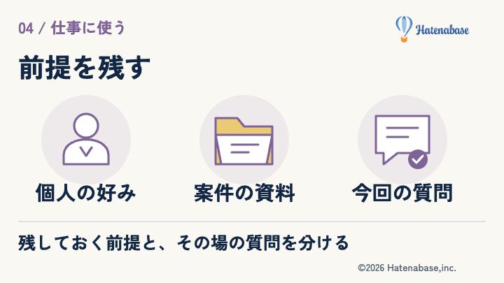 個人の好み/案件の資料/今回の質問。残しておく前提と、その場の質問を分ける