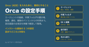 orca-ade-setup-guide eyecatch