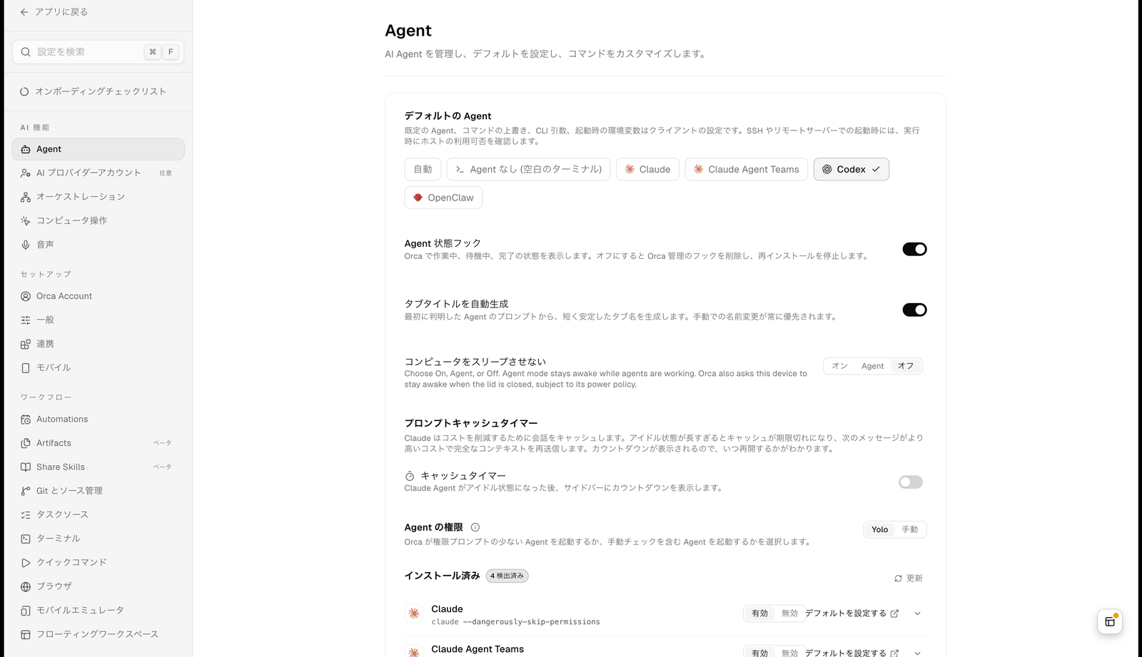 Orca の設定画面の Agent セクションの上部。デフォルトの Agent として自動、Agent なし（空白のターミナル）、Claude、Claude Agent Teams、Codex（選択中）、OpenClaw のチップが並び、その下に Agent 状態フック（オン）、タブタイトルを自動生成（オン）、コンピュータをスリープさせない（オン・Agent・オフでオフを選択）、プロンプトキャッシュタイマー、Agent の権限（Yolo・手動で Yolo を選択）、インストール済み 4 検出済みとして Claude（claude --dangerously-skip-permissions）と Claude Agent Teams が見えている