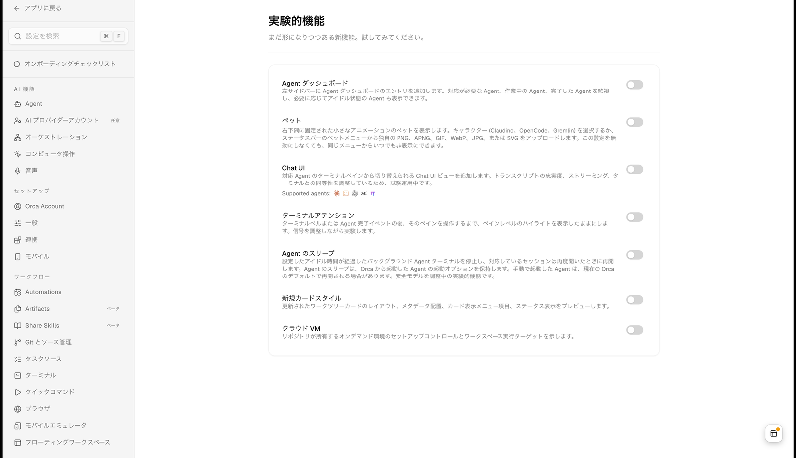 Orca の設定画面の「実験的機能」セクション。まだ形になりつつある新機能という説明の下に、Agent ダッシュボード、ペット、Chat UI（Supported agents のアイコン付き）、ターミナルアテンション、Agent のスリープ、新規カードスタイル、クラウド VM の7項目が並び、いずれも切り替えはオフ
