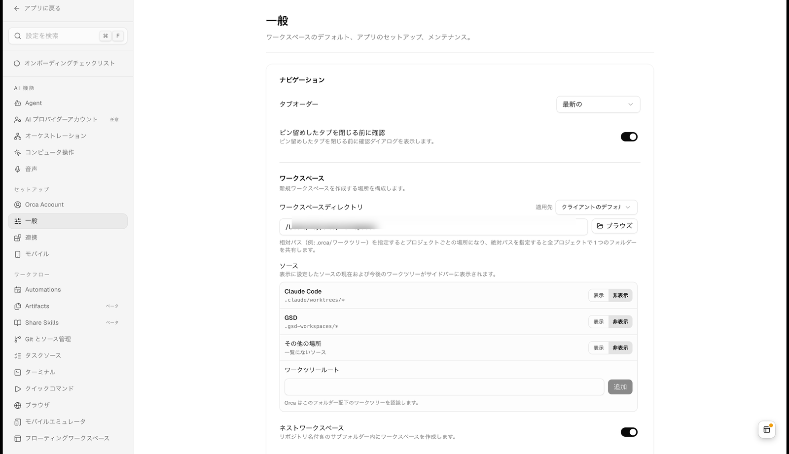 Orca の設定画面の「一般」セクション。ワークスペースのデフォルト、アプリのセットアップ、メンテナンスという説明の下に、ナビゲーション（タブオーダー、ピン留めしたタブを閉じる前に確認）、ワークスペース（ワークスペースディレクトリ、適用先、ソースの一覧に Claude Code .claude/worktrees/* と GSD .gsd-workspaces/* とその他の場所、ワークツリールートの追加欄、ネストワークスペースの切り替え、ワークスペースを削除する前に確認する、オートメーションを削除する前に確認する、Ask Before Deleting Artifacts、アプリで開くに VS Code）、エディター（ファイルの自動保存、自動保存の遅延 1000 ms）といった項目が並ぶ