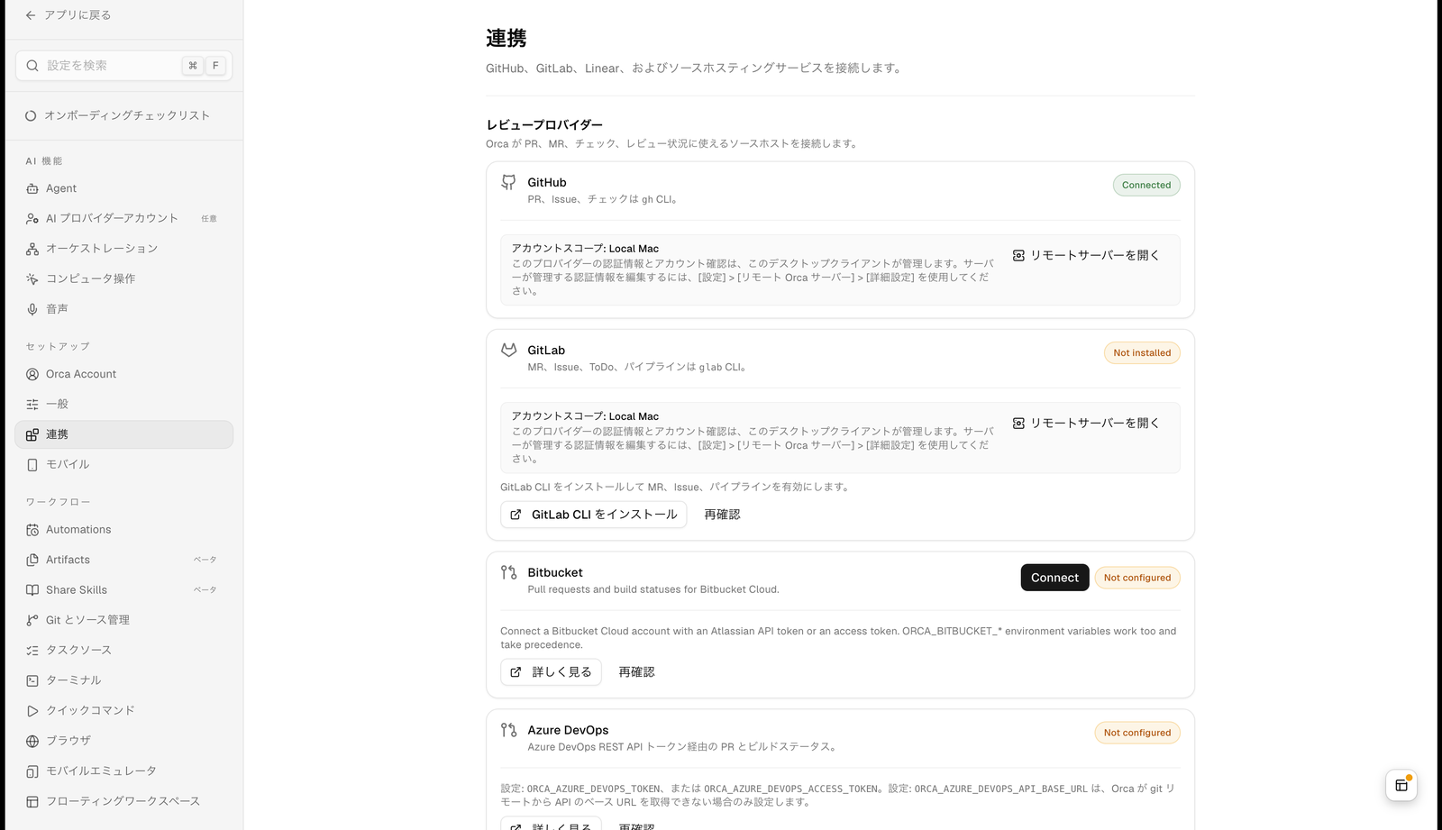 Orca の設定画面の「連携」セクション。レビュープロバイダーとして GitHub（Connected。PR、Issue、チェックは gh CLI）、GitLab（Not installed。glab CLI のインストールボタン）、Bitbucket（Connect ボタン）、Azure DevOps（環境変数で設定）が並び、各行にアカウントスコープ Local Mac の説明がある