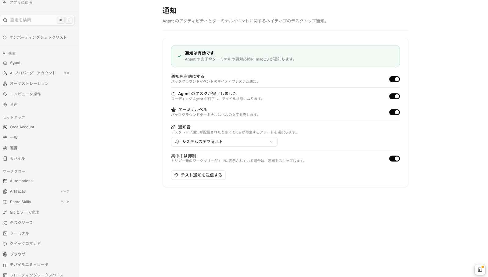 Orca の設定画面の「通知」セクション。上部に「通知は有効です」の表示、その下に通知を有効にする、Agent のタスクが完了しました、ターミナルベル、通知音（システムのデフォルト）、集中中は抑制の各項目と、テスト通知を送信するボタンが並ぶ